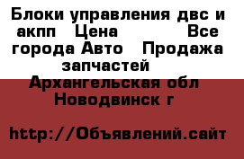 Блоки управления двс и акпп › Цена ­ 3 000 - Все города Авто » Продажа запчастей   . Архангельская обл.,Новодвинск г.